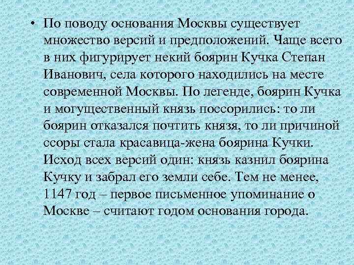  • По поводу основания Москвы существует множество версий и предположений. Чаще всего в