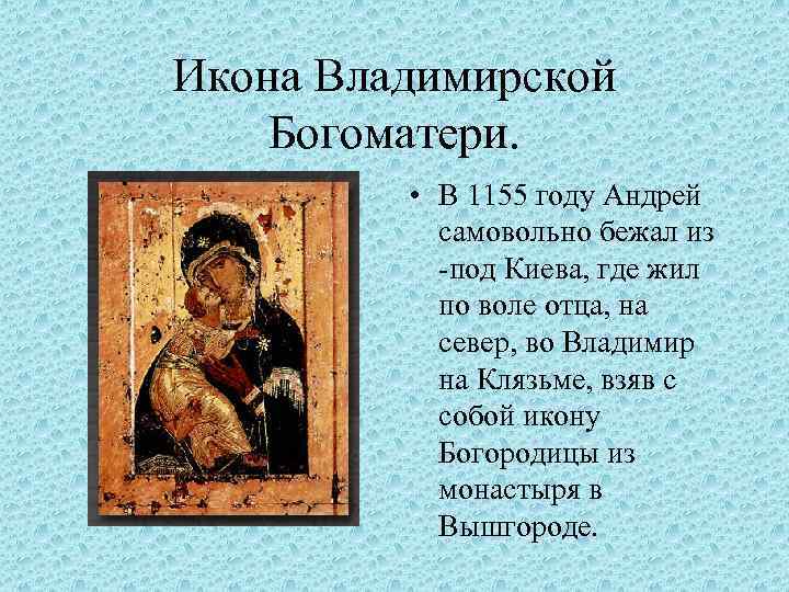 Икона Владимирской Богоматери. • В 1155 году Андрей самовольно бежал из -под Киева, где