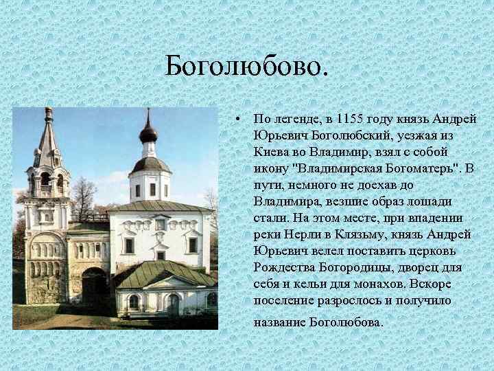 Боголюбово. • По легенде, в 1155 году князь Андрей Юрьевич Боголюбский, уезжая из Киева