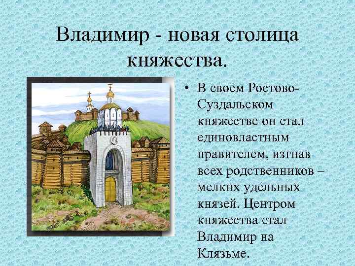 Какой город был столицей. Столица Владимиро-Суздальского Суздальского княжества. Владимир стал столицей Владимиро-Суздальского княжества. Владимир на Клязьме стал столицей Северо Восточной Руси при Князе. Столица Владимир Суздальского княжества.