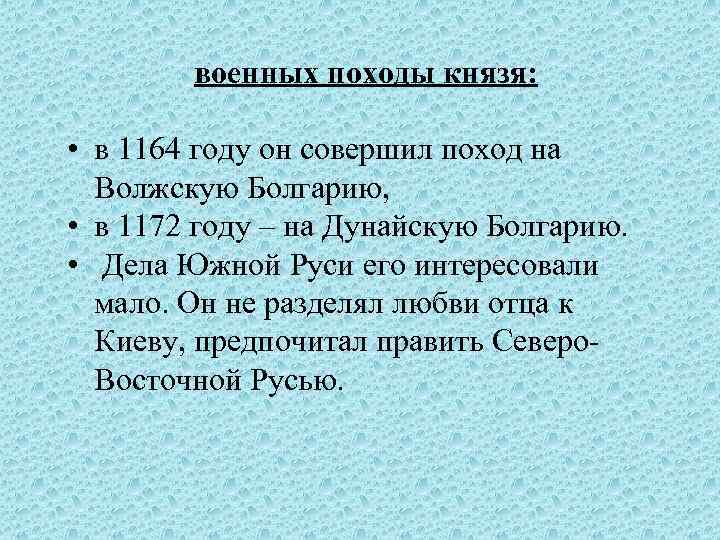 военных походы князя: • в 1164 году он совершил поход на Волжскую Болгарию, •