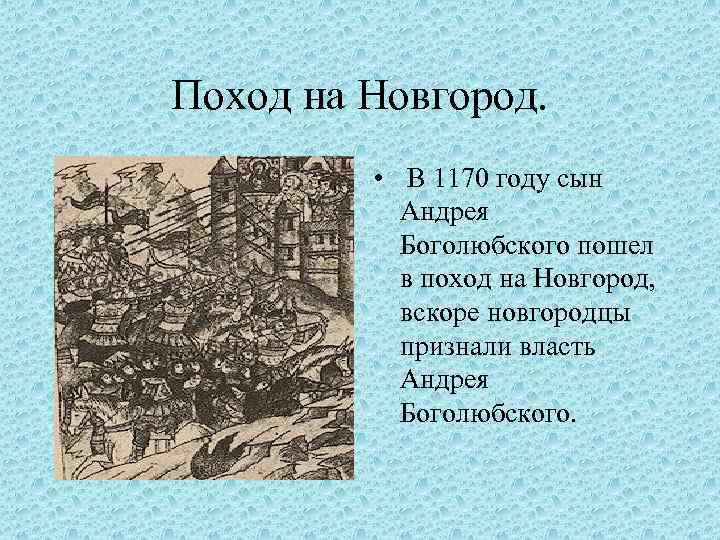 Поход на новгород