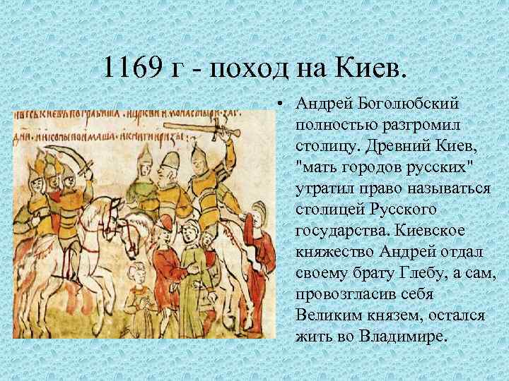 Захват киева андреем боголюбским. 1169 Взятие Киева войсками Андрея Боголюбского. 1169 Андрей Боголюбский. Захват Киева Андреем Боголюбским 1169 причины. Поход Андрея Боголюбского на Киев 1169.