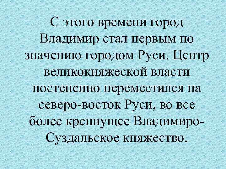 С этого времени город Владимир стал первым по значению городом Руси. Центр великокняжеской власти