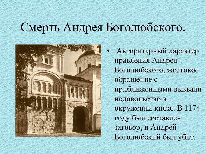 Смерть Андрея Боголюбского. • Авторитарный характер правления Андрея Боголюбского, жестокое обращение с приближенными вызвали