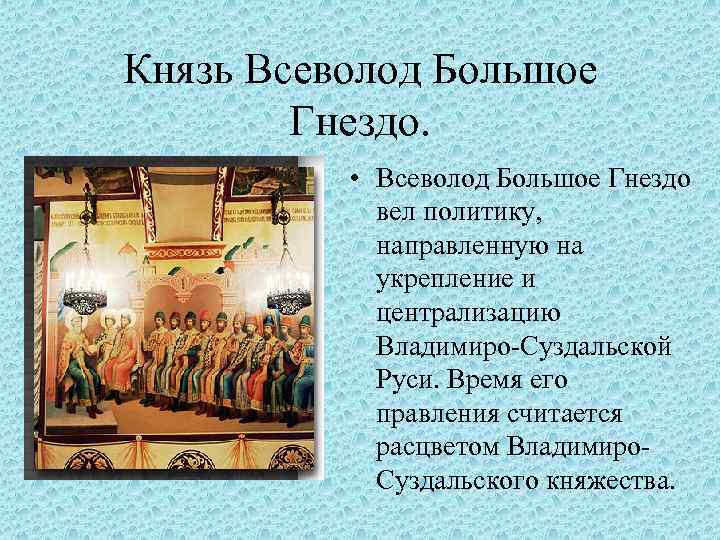 Князь Всеволод Большое Гнездо. • Всеволод Большое Гнездо вел политику, направленную на укрепление и