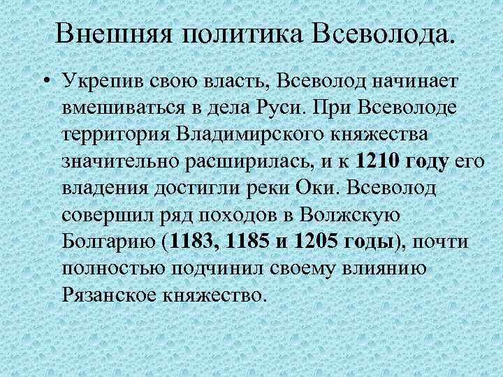 Внешняя политика Всеволода. • Укрепив свою власть, Всеволод начинает вмешиваться в дела Руси. При