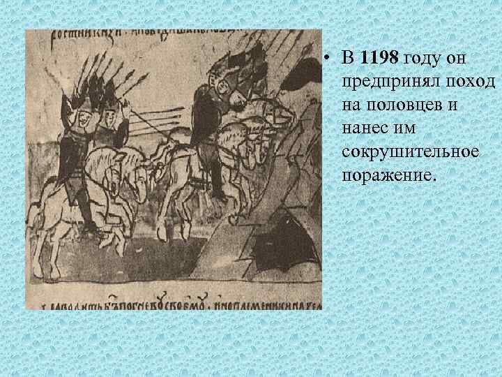 Предприняли поход. 1198 Год событие. 1198 Год событие на Руси. 1198 Год в истории России. 1198 Год событие в истории.