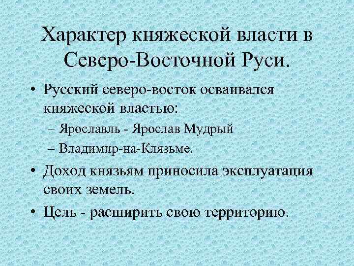 Характер княжеской власти в Северо-Восточной Руси. • Русский северо-восток осваивался княжеской властью: – Ярославль