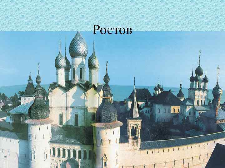 Ростов 