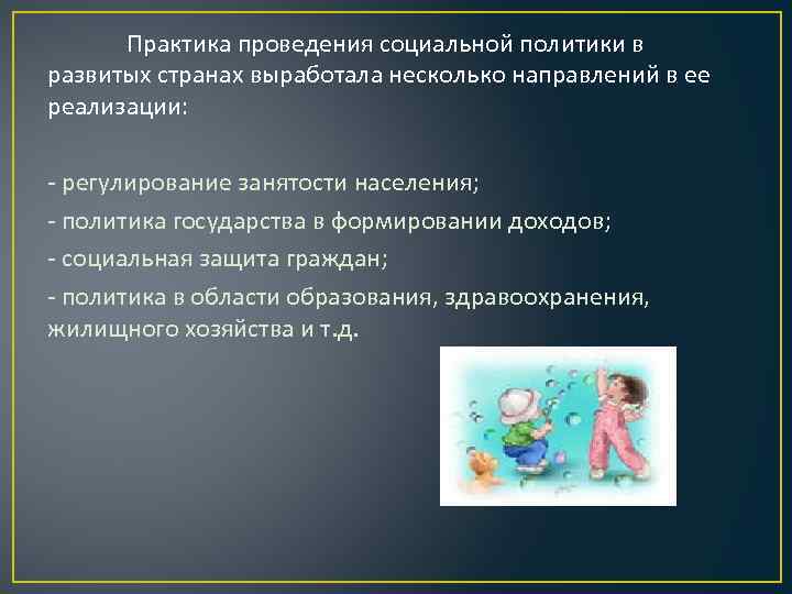 Практика проведения социальной политики в развитых странах выработала несколько направлений в ее реализации: регулирование