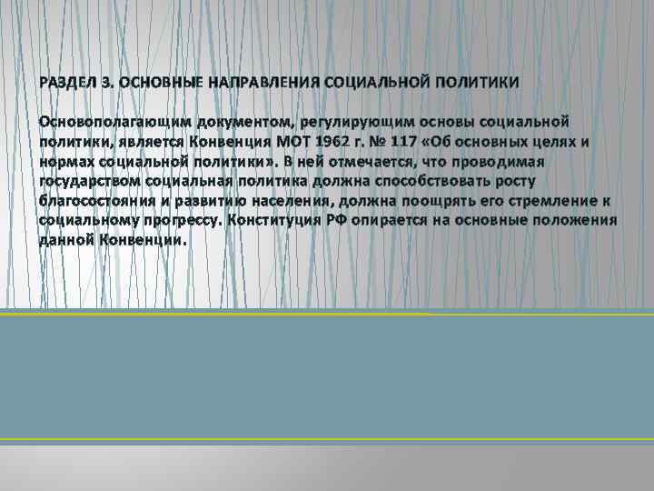РАЗДЕЛ 3. ОСНОВНЫЕ НАПРАВЛЕНИЯ СОЦИАЛЬНОЙ ПОЛИТИКИ Основополагающим документом, регулирующим основы социальной политики, является Конвенция