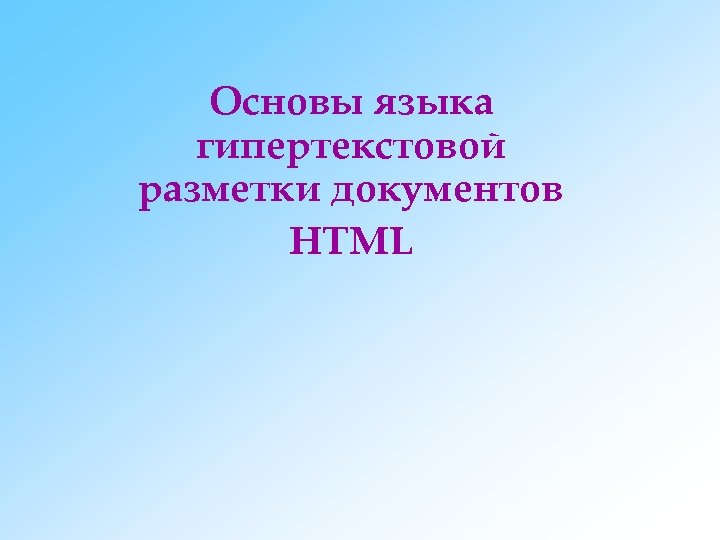 Основы языка гипертекстовой разметки документов HTML 