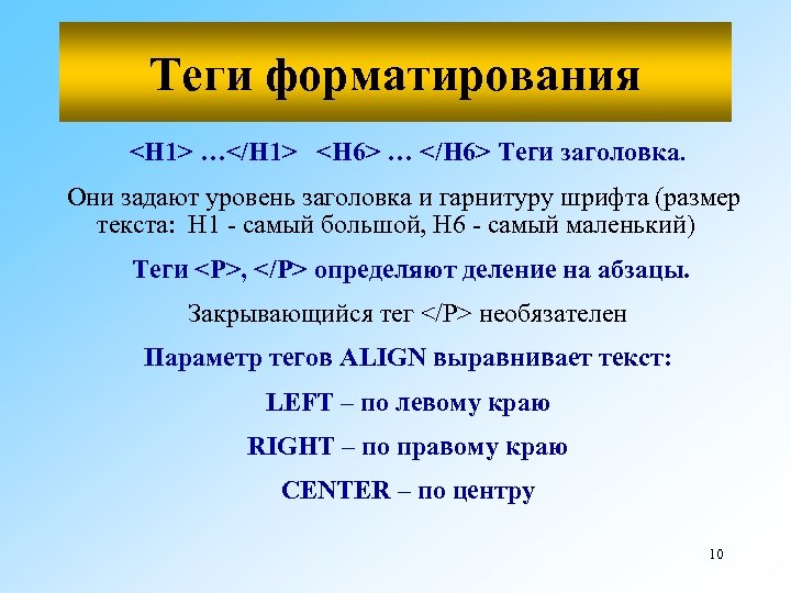 Теги форматирования <H 1> …</H 1> <H 6> … </H 6> Теги заголовка. Они