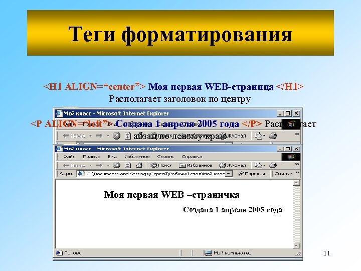 Теги форматирования <H 1 ALIGN=“center”> Моя первая WEB-страница </H 1> Располагает заголовок по центру