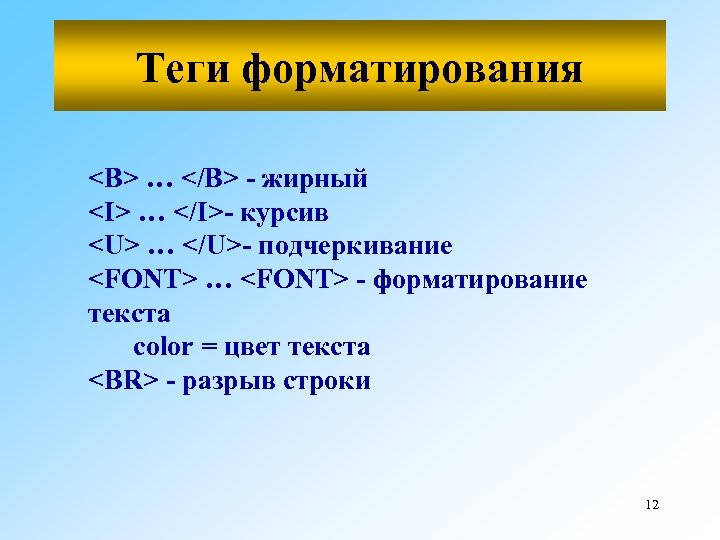 Теги форматирования <B> … </B> - жирный <I> … </I>- курсив <U> … </U>-