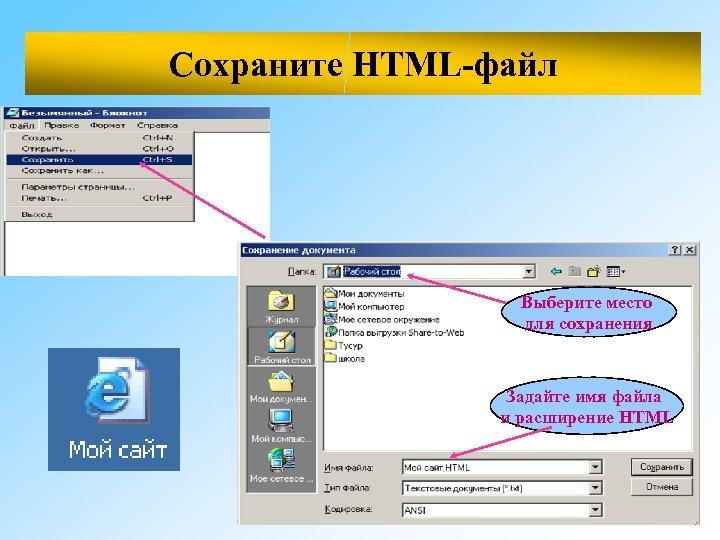 Работа с блокнотом Сохраните HTML-файл Выберите место для сохранения Задайте имя файла и расширение