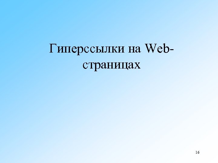 Гиперссылки на Web страницах 16 