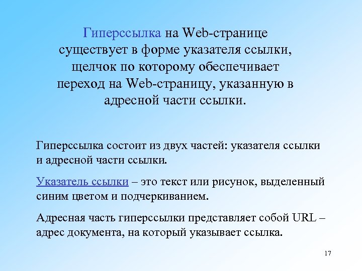 Гиперссылка на Web странице существует в форме указателя ссылки, щелчок по которому обеспечивает переход