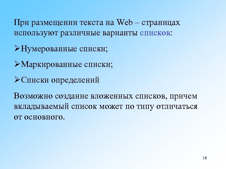 При размещении текста на Web – страницах используют различные варианты списков: ØНумерованные списки; ØМаркированные