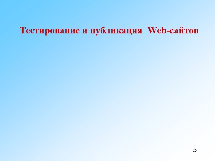 Тестирование и публикация Web-сайтов 20 