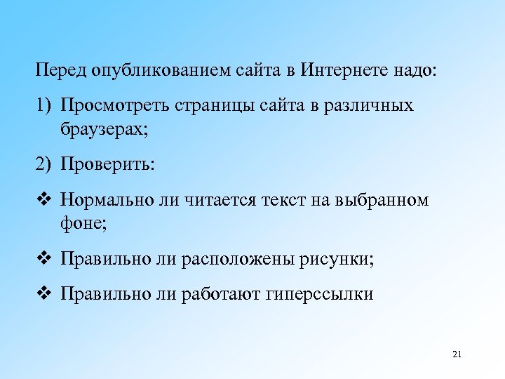 Перед опубликованием сайта в Интернете надо: 1) Просмотреть страницы сайта в различных браузерах; 2)