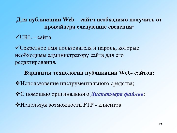 Для публикации Web – сайта необходимо получить от провайдера следующие сведения: üURL – сайта