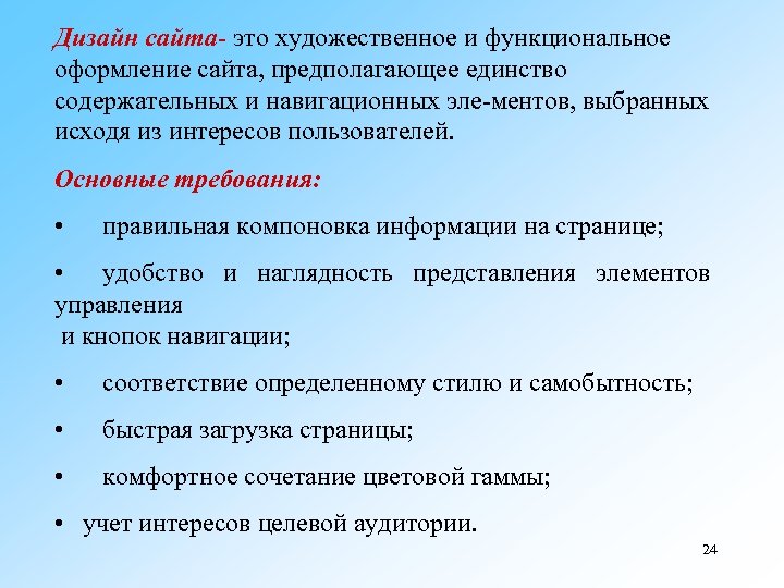 Дизайн сайта это художественное и функциональное оформление сайта, предполагающее единство содержательных и навигационных эле