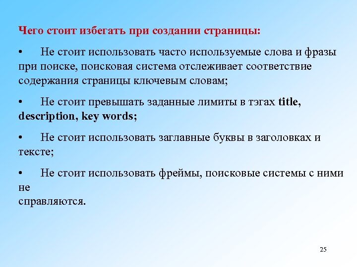 Чего стоит избегать при создании страницы: • Не стоит использовать часто используемые слова и