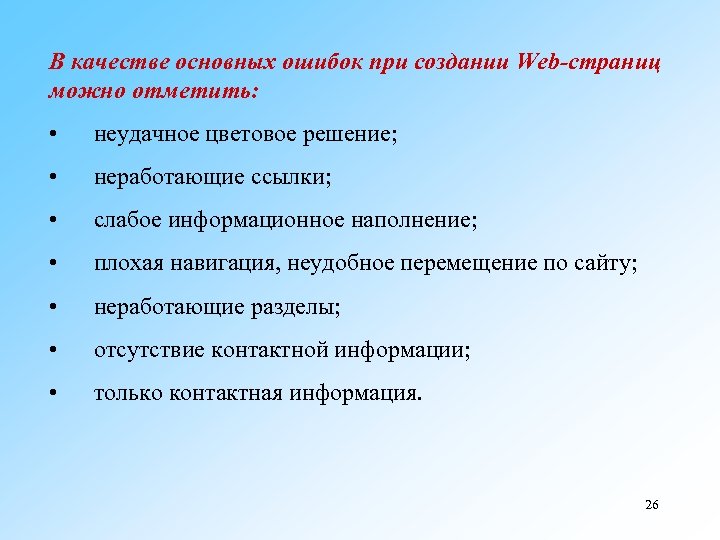 В качестве основных ошибок при создании Web-страниц можно отметить: • неудачное цветовое решение; •