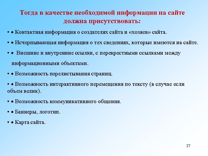 Тогда в качестве необходимой информации на сайте должна присутствовать: • · Контактная информация о