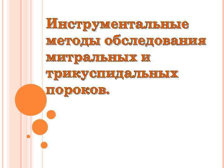 Инструментальные методы обследования митральных и трикуспидальных пороков. 
