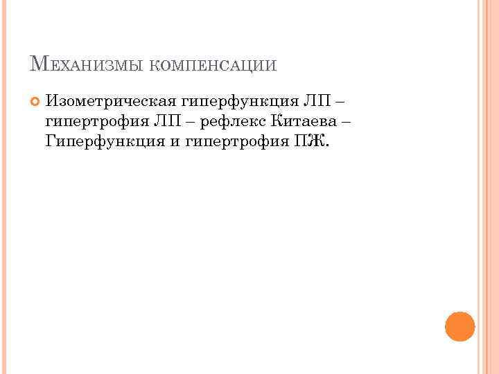 МЕХАНИЗМЫ КОМПЕНСАЦИИ Изометрическая гиперфункция ЛП – гипертрофия ЛП – рефлекс Китаева – Гиперфункция и