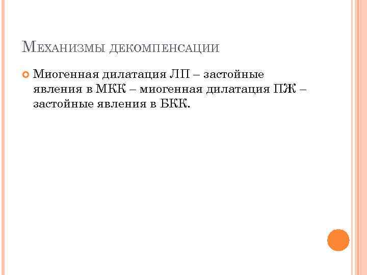 МЕХАНИЗМЫ ДЕКОМПЕНСАЦИИ Миогенная дилатация ЛП – застойные явления в МКК – миогенная дилатация ПЖ