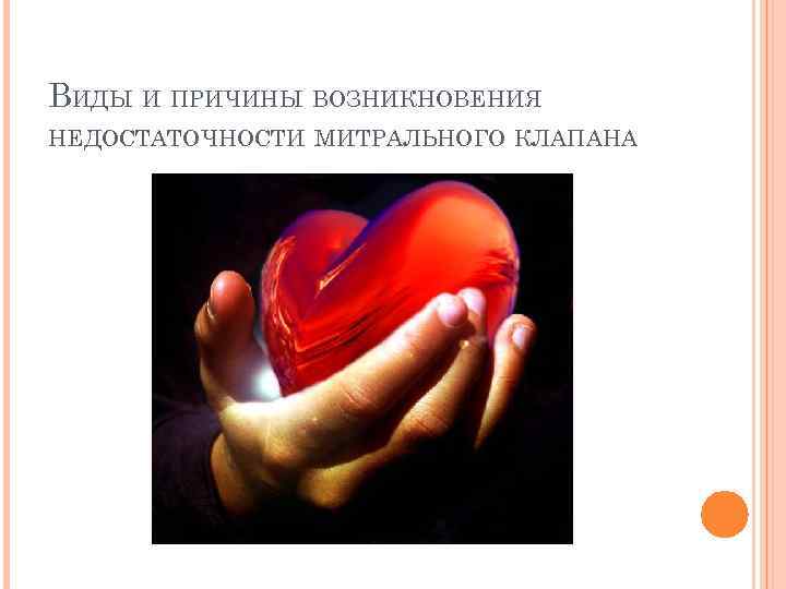 ВИДЫ И ПРИЧИНЫ ВОЗНИКНОВЕНИЯ НЕДОСТАТОЧНОСТИ МИТРАЛЬНОГО КЛАПАНА 