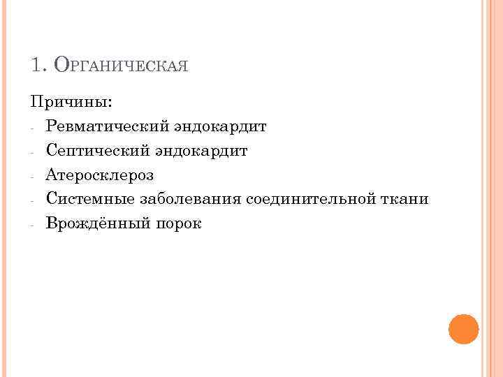 1. ОРГАНИЧЕСКАЯ Причины: - Ревматический эндокардит - Септический эндокардит - Атеросклероз - Системные заболевания