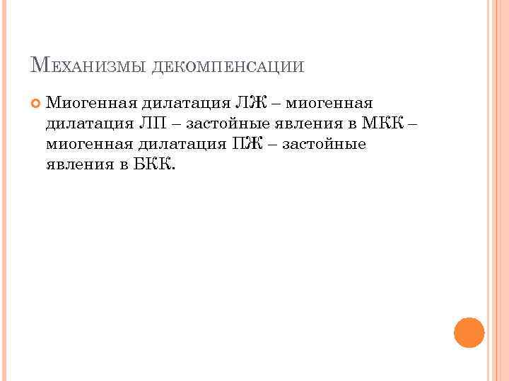 МЕХАНИЗМЫ ДЕКОМПЕНСАЦИИ Миогенная дилатация ЛЖ – миогенная дилатация ЛП – застойные явления в МКК
