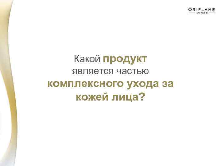 Какой продукт является частью комплексного ухода за кожей лица? 