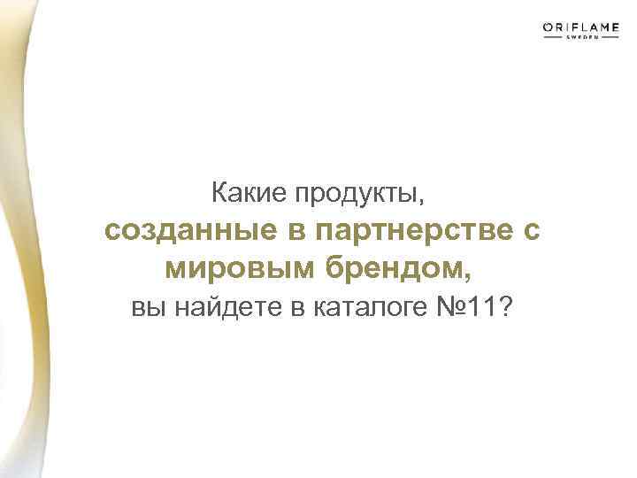 Какие продукты, созданные в партнерстве с мировым брендом, вы найдете в каталоге № 11?