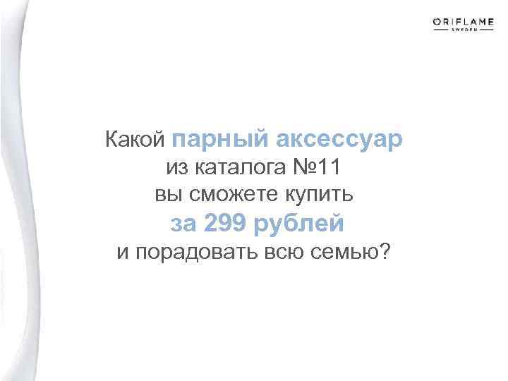 Какой парный аксессуар из каталога № 11 вы сможете купить за 299 рублей и