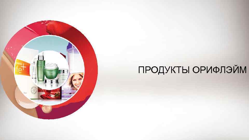 ПРОДУКТЫ ОРИФЛЭЙМ 