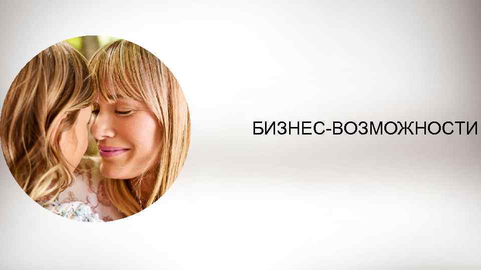 БИЗНЕС-ВОЗМОЖНОСТИ 