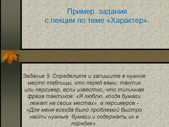 Пример задания с лекции по теме «Характер» . Задание 5. Определите и запишите в