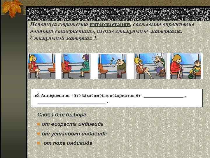 Задание 14. Используя сложную стратегию обработки используя Используя стратегию интерпретации, составьте определение понятия «апперцепция»