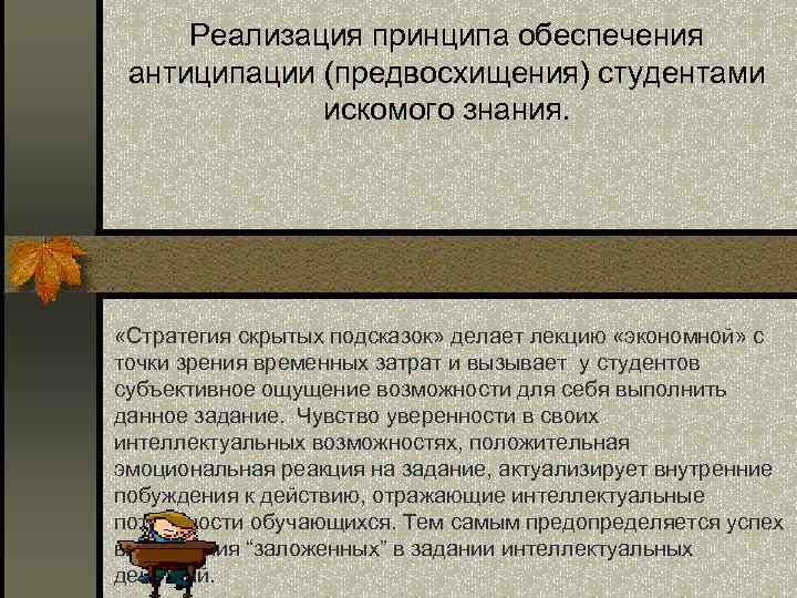 Реализация принципа обеспечения антиципации (предвосхищения) студентами искомого знания. «Стратегия скрытых подсказок» делает лекцию «экономной»