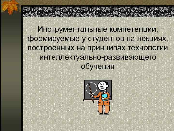 Инструментальные компетенции, формируемые у студентов на лекциях, построенных на принципах технологии интеллектуально-развивающего обучения 