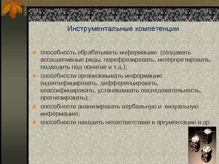 Инструментальные компетенции n способность обрабатывать информацию (создавать ассоциативные ряды, перефразировать, интерпретировать, подводить под понятие