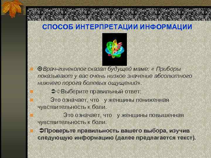 СПОСОБ ИНТЕРПРЕТАЦИИ ИНФОРМАЦИИ n Врач-гинеколог сказал будущей маме: « Приборы n n показывают у