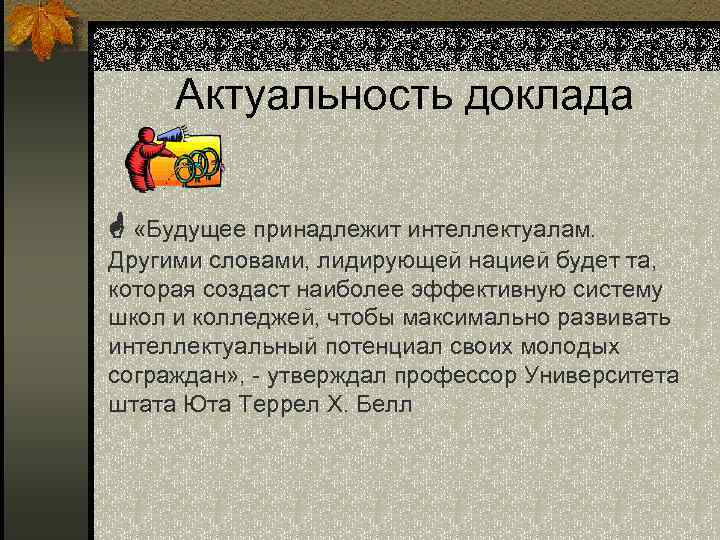 Актуальность доклада «Будущее принадлежит интеллектуалам. Другими словами, лидирующей нацией будет та, которая создаст наиболее