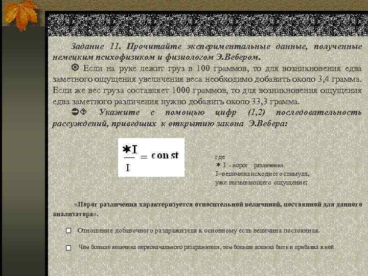 Задание 11. Прочитайте экспериментальные данные, полученные немецким психофизиком и физиологом Э. Вебером. Если на
